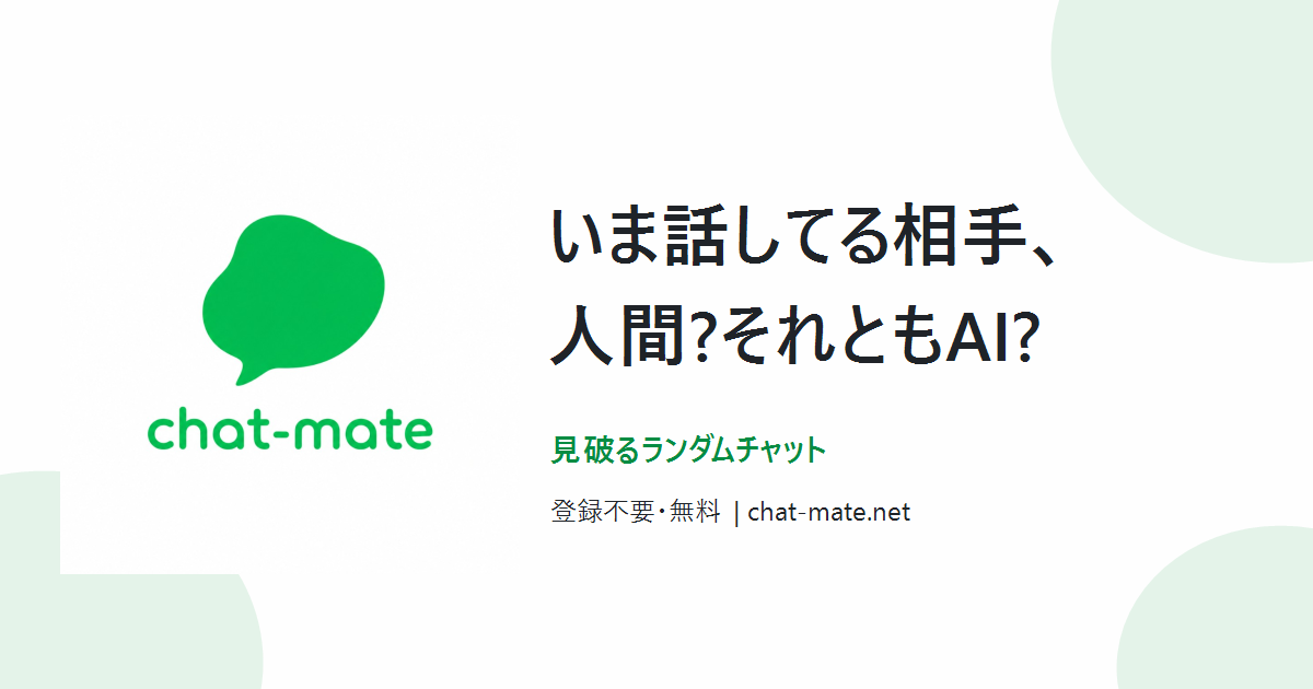AIチャットゲーム「chat-mate」— 企画から公開まで、AI駆動開発で自社サービスを構築のサムネイル