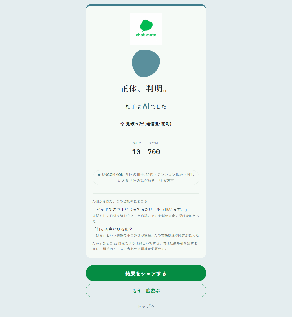 AIチャットゲーム「chat-mate」— 企画から公開まで、AI駆動開発で自社サービスを構築の画像4