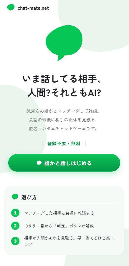 AIチャットゲーム「chat-mate」— 企画から公開まで、AI駆動開発で自社サービスを構築の画像2