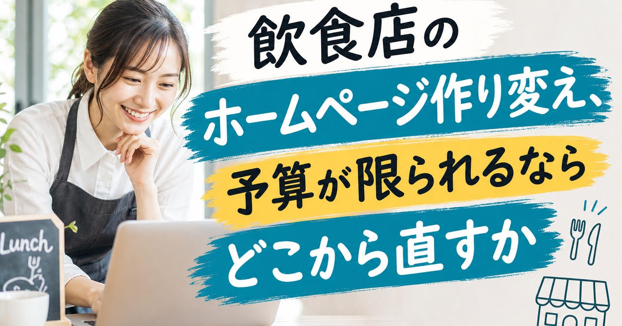 飲食店のホームページ作り変え、予算が限られるならどこから直すか