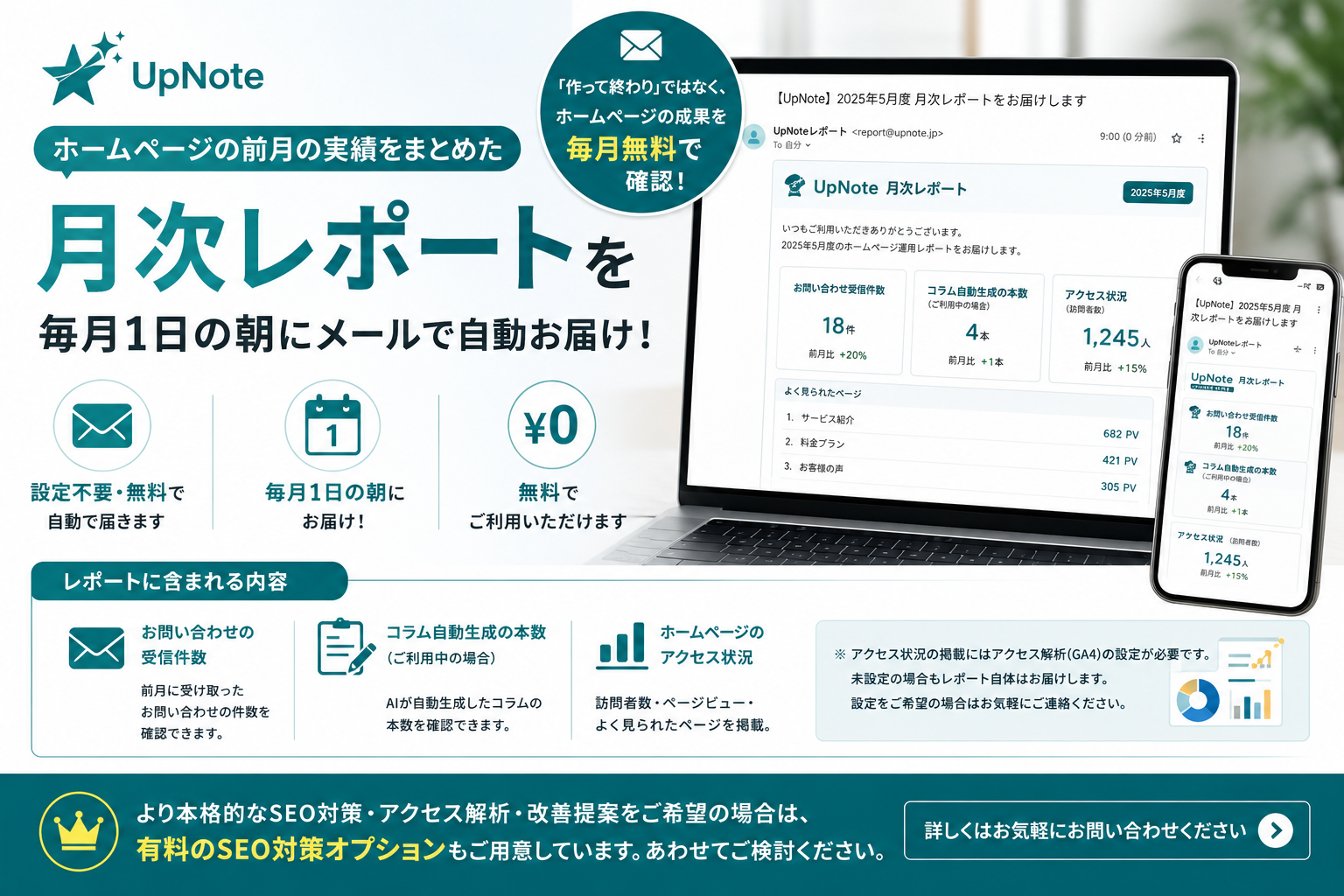 【新機能・無料】ホームページの実績を毎月お届け「月次レポート」を開始しました